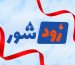 افتتاح «زودشور»؛ آغاز عصر شست‌وشوی اقتصادی و تمام‌اتوماتیک فرش ماشینی از ۲۲ فروردین