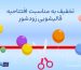 تخفیف به مناسبت افتتاحیه قالیشویی زودشور در مهرماه ۱۴۰۵