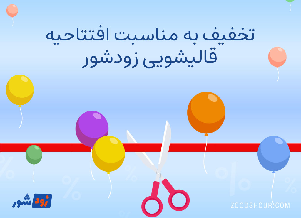 تخفیف به مناسبت افتتاحیه قالیشویی زودشور در مهرماه ۱۴۰۵