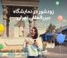 زودشور در کنار شهروندان؛ شنیدن دغدغه‌ها، گامی به‌سوی تجربه‌ای متفاوت از قالیشویی