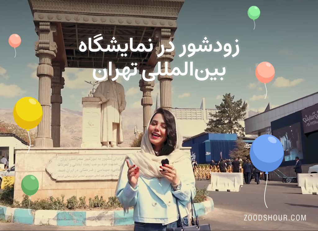 زودشور در کنار شهروندان؛ شنیدن دغدغه‌ها، گامی به‌سوی تجربه‌ای متفاوت از قالیشویی